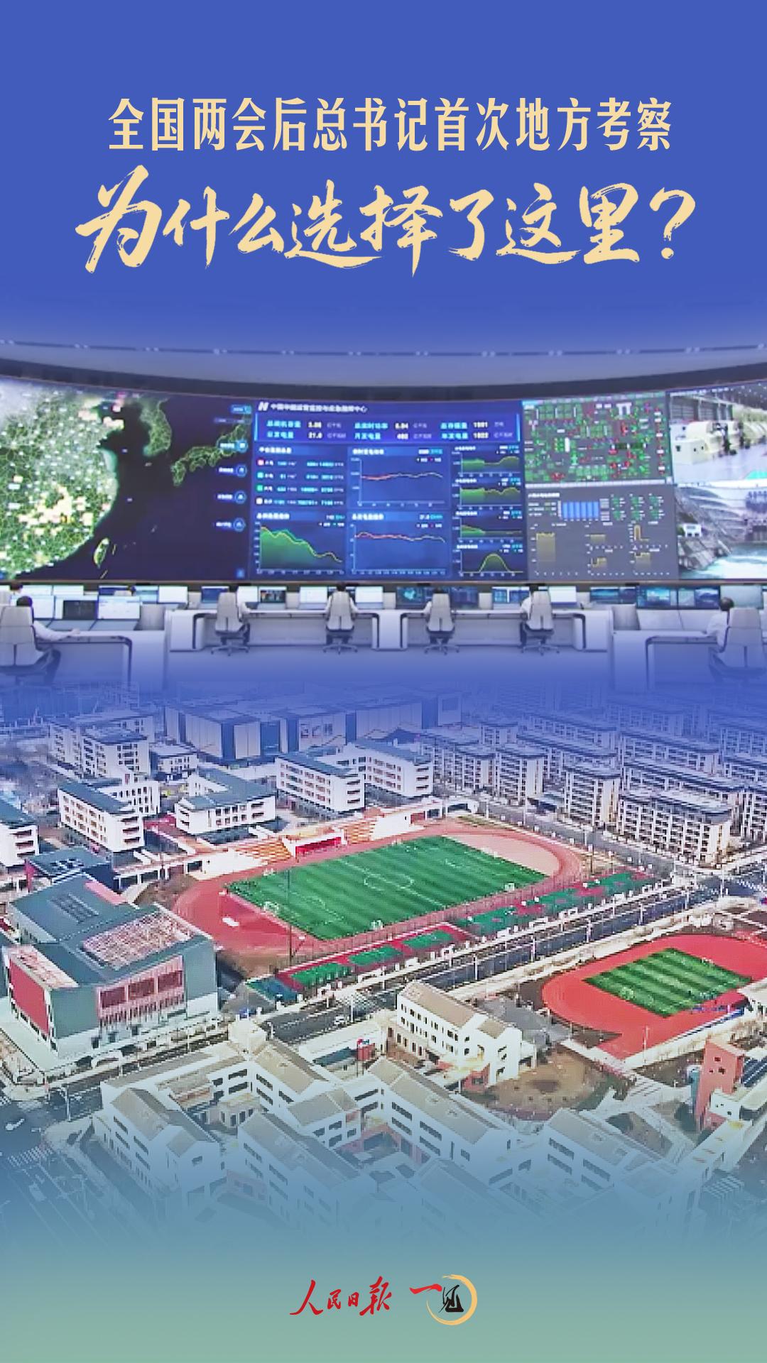 一见·全国两会后总书记首次地方考察,为什么选择了这里? 一见·全国两会后总书记首次地方考察,为什么选择了这里?