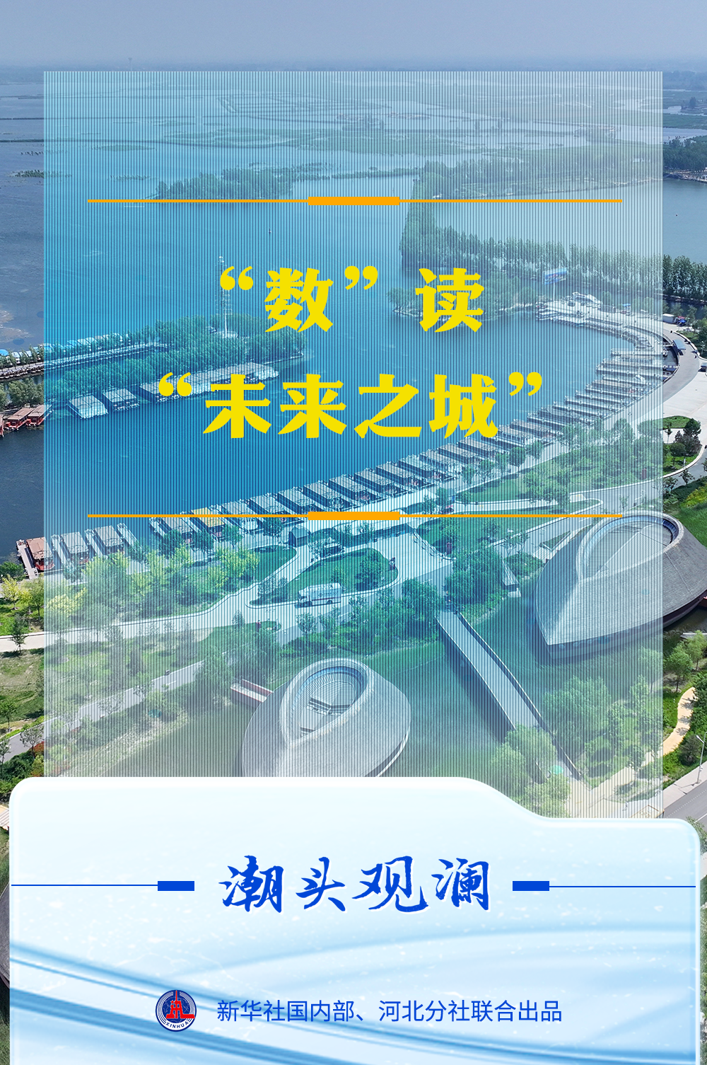 潮头观澜|“数”读“未来之城” 潮头观澜|“数”读“未来之城”