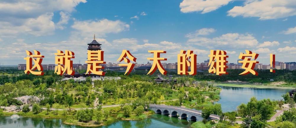 跟着总书记的考察足迹|瞰雄安 跟着总书记的考察足迹|瞰雄安