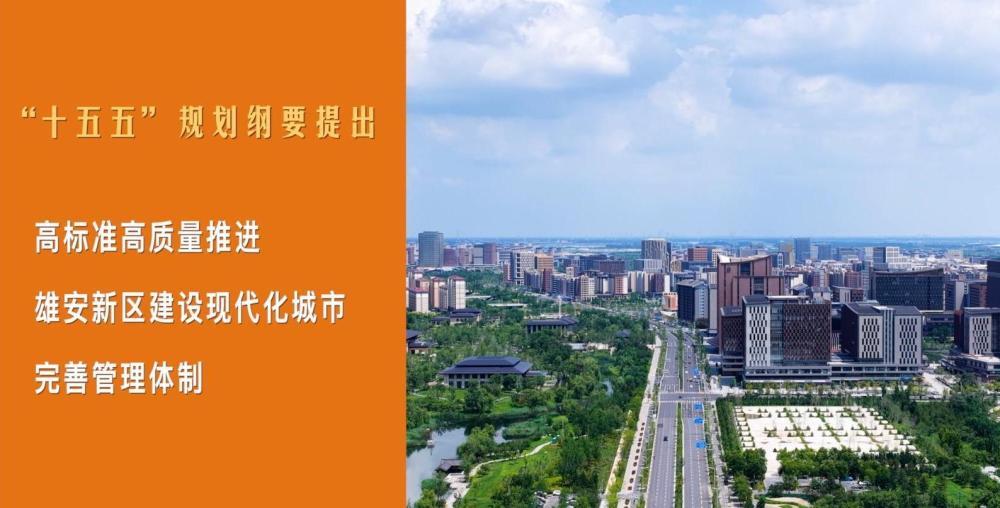 跟着总书记的考察足迹|瞰雄安 跟着总书记的考察足迹|瞰雄安