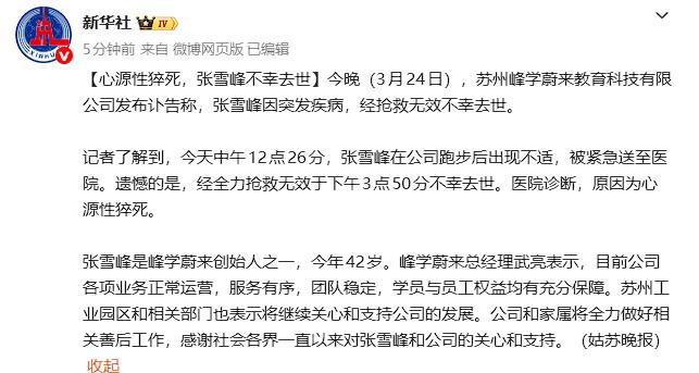 张雪峰因心源性猝死全力抢救无效去世