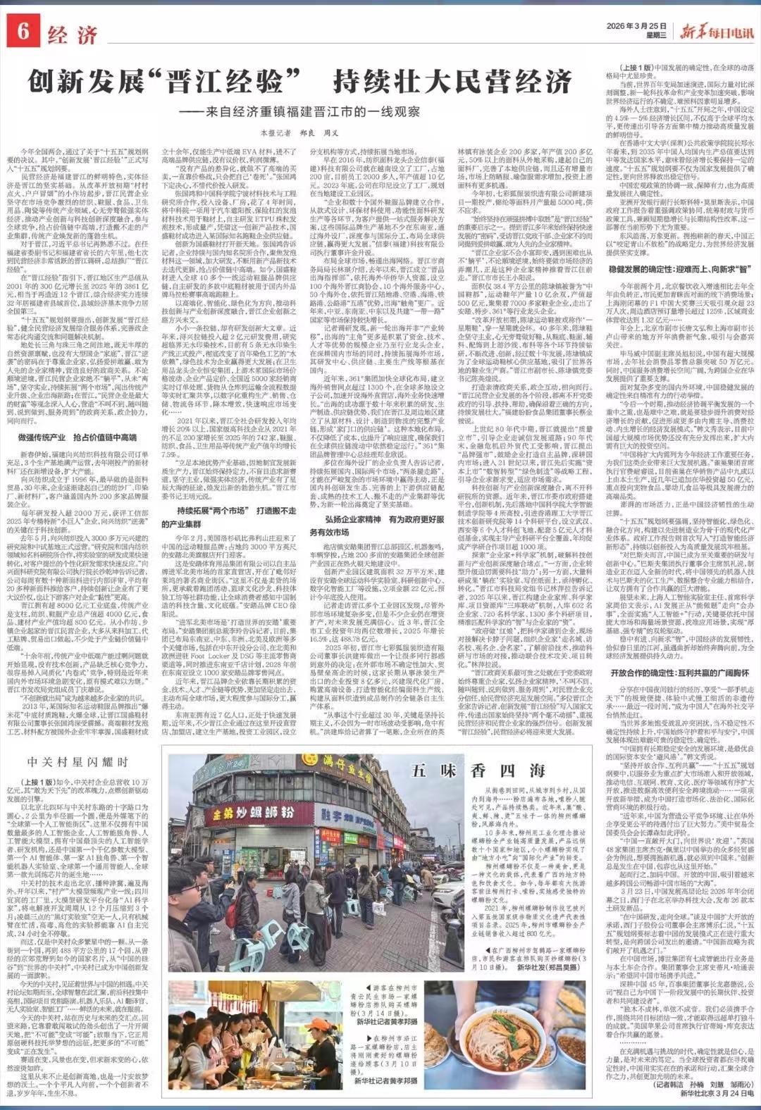 新华每日电讯聚焦福建：创新发展“晋江经验” 持续壮大民营经济