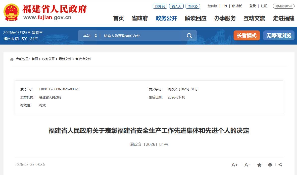 福建省人民政府表彰一批先进集体和先进个人 福建省人民政府表彰一批先进集体和先进个人