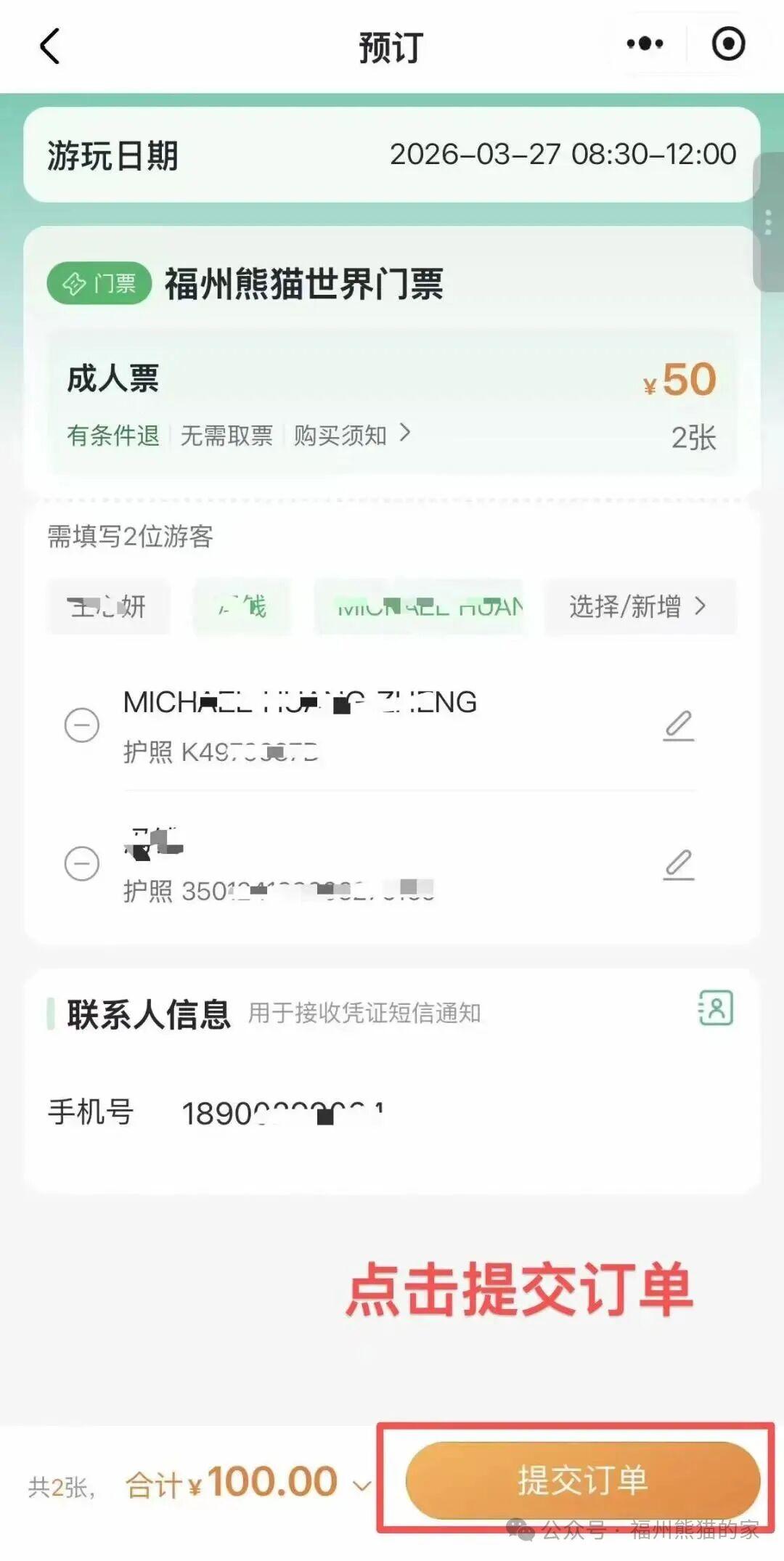 福州熊猫世界小程序上线“部分退票”功能
