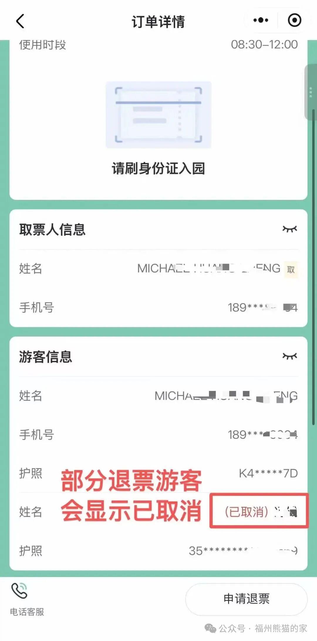 福州熊猫世界小程序上线“部分退票”功能