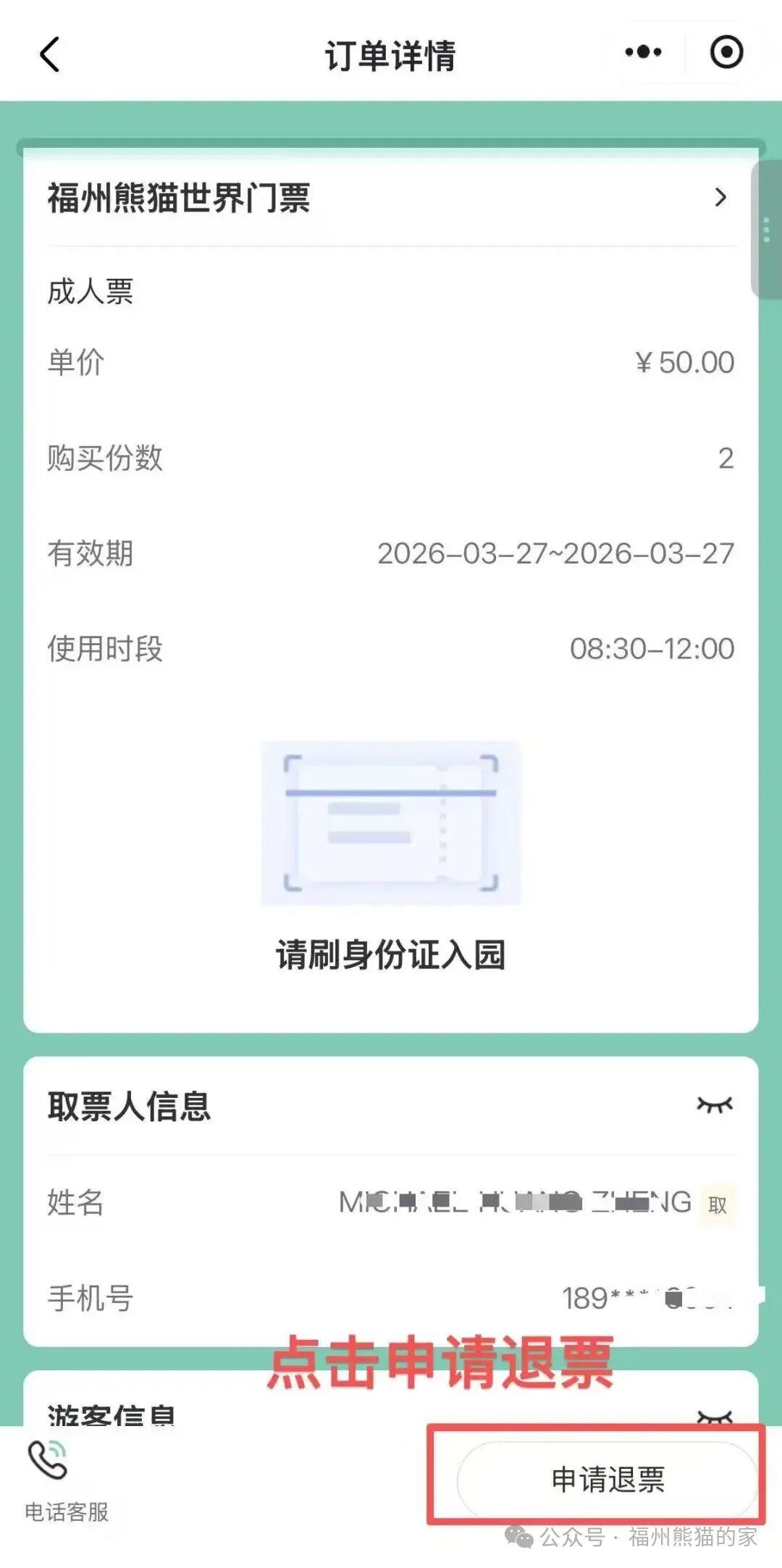 福州熊猫世界小程序上线“部分退票”功能