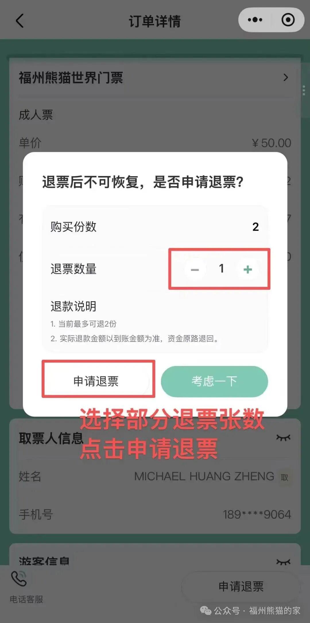 福州熊猫世界小程序上线“部分退票”功能