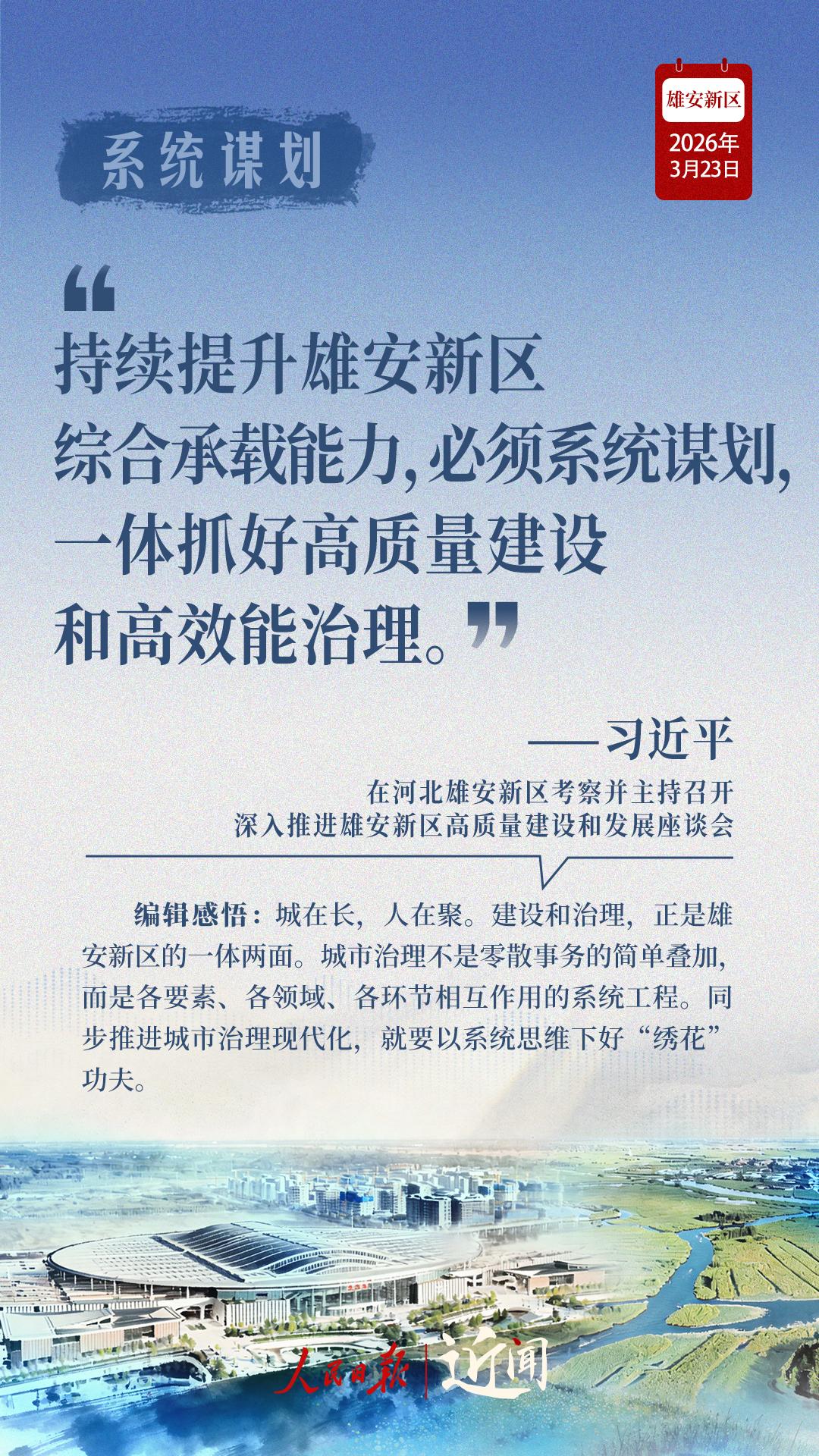 近闻·四赴雄安，对“未来之城”再部署