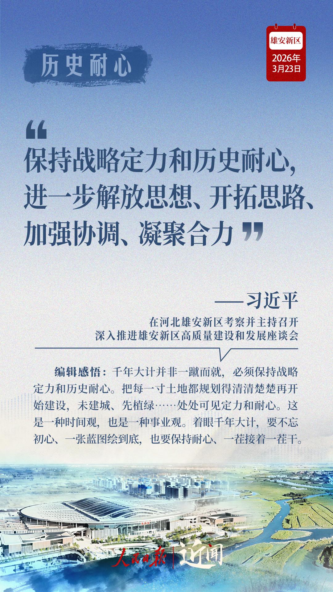 近闻·四赴雄安，对“未来之城”再部署