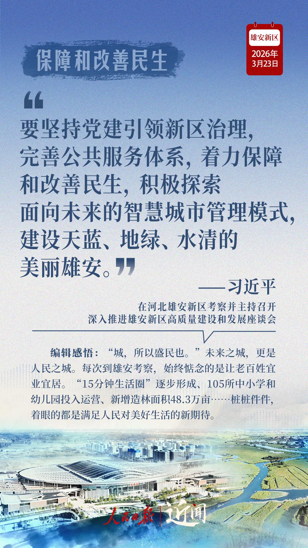 近闻·四赴雄安，对“未来之城”再部署