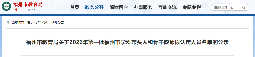 正在公示！2026年第一批福州市学科带头人和骨干教师！有没有你认识的老师？