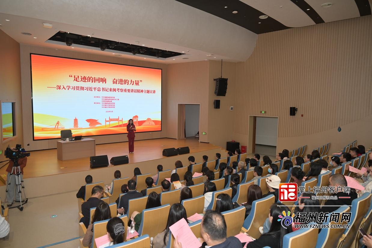深入学习贯彻习近平总书记来闽考察重要讲话精神主题宣讲走进福州