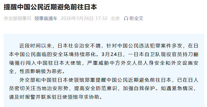 外交部：中国公民近期避免前往日本
