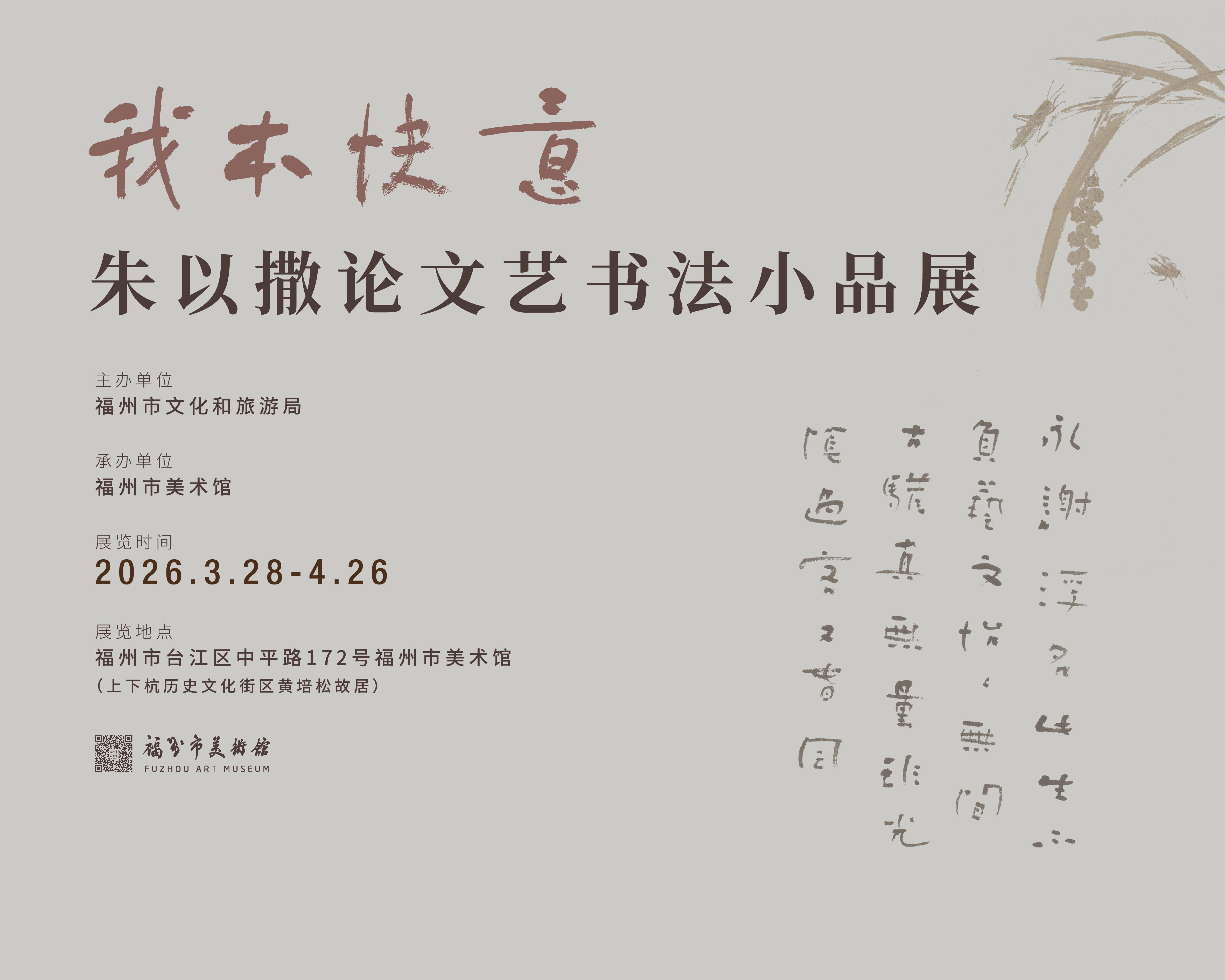 “我本快意——朱以撒论文艺书法小品展”28日开展 “我本快意——朱以撒论文艺书法小品展”28日开展