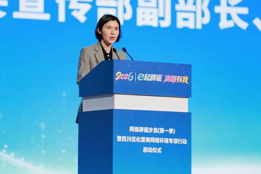 2026年“e起辟谣 清朗有我”网络辟谣沙龙（第一季）在四川宜宾举行