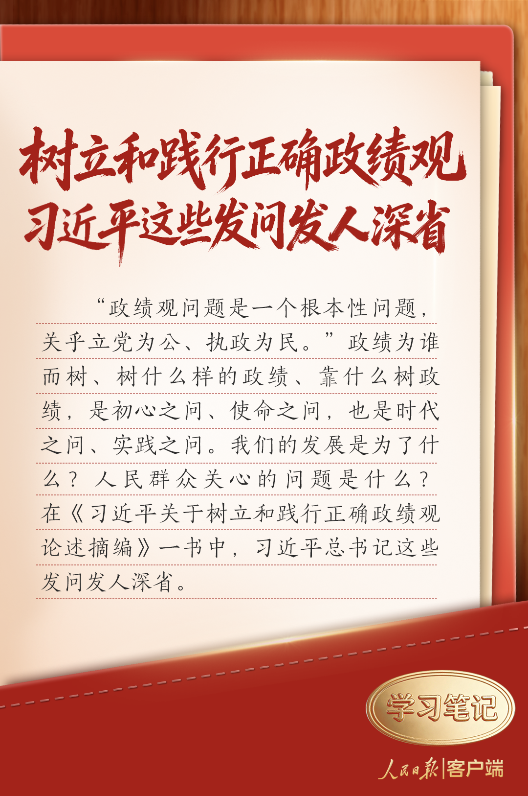 学习笔记|树立和践行正确政绩观,习近平这些发问发人深省 学习笔记|树立和践行正确政绩观,习近平这些发问发人深省