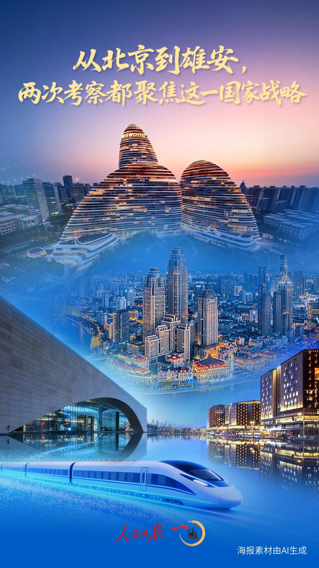 一见·从北京到雄安，两次考察都聚焦这一国家战略