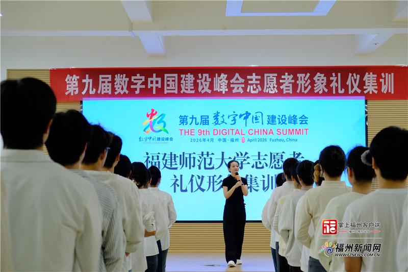 第九届数字中国建设峰会志愿者形象礼仪集训开展