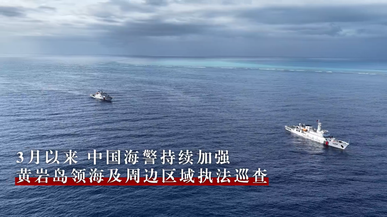 中国海警位中国黄岩岛领海及周边区域执法巡查