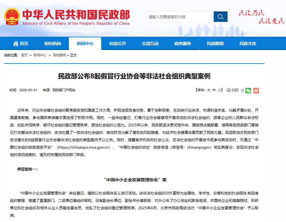 民政部公布8起假冒行业协会等非法社会组织典型案例