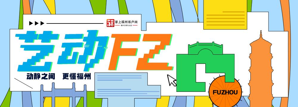 艺动FZ｜多项比赛圆满完赛 福州小将表现优异