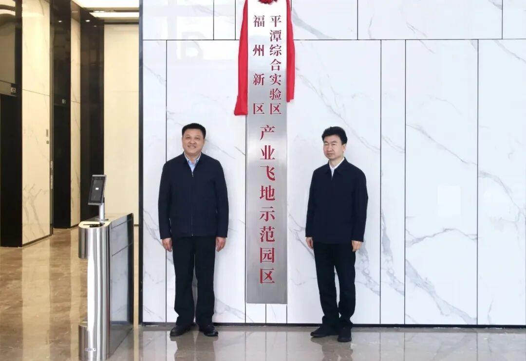 福州新区（长乐区） 平潭综合实验区产业飞地示范园区揭牌