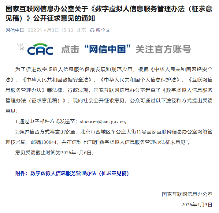 《数字虚拟人信息服务管理办法（征求意见稿）》公开征求意见