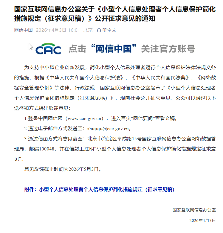 《小型个人信息处理者个人信息保护简化措施规定（征求意见稿）》公开征求意见