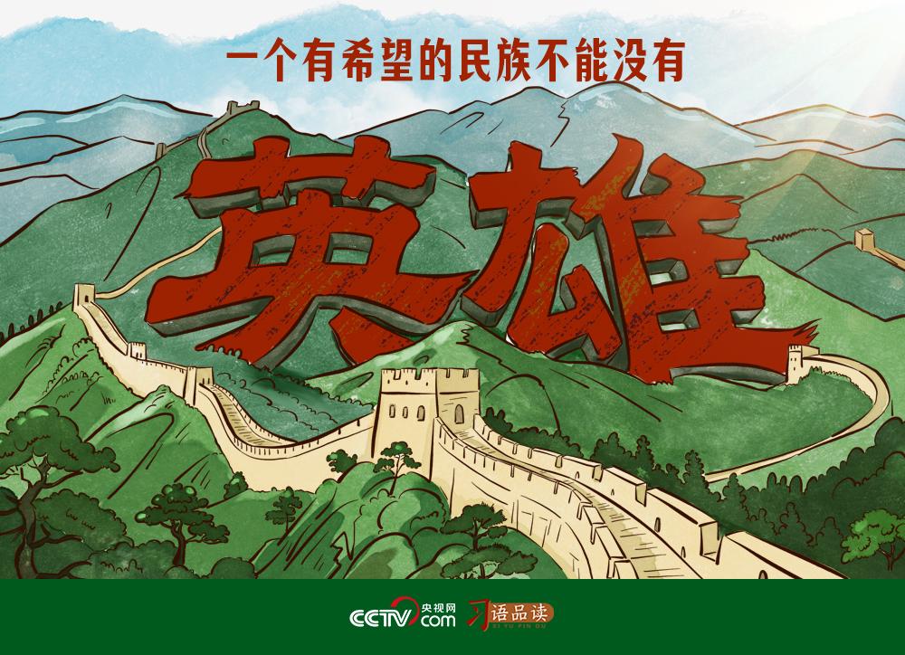 家国永念|一个有希望的民族不能没有英雄 家国永念|一个有希望的民族不能没有英雄