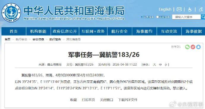 渤海部分海域将进行实弹射击活动