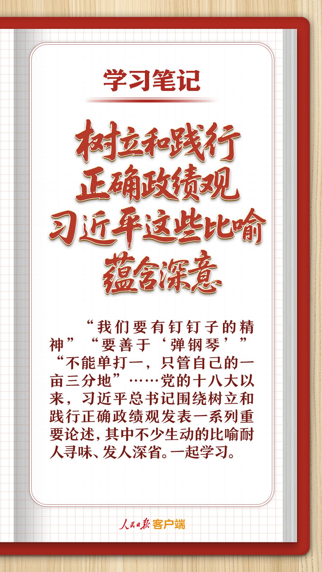 学习笔记丨树立和践行正确政绩观，习近平这些比喻蕴含深意