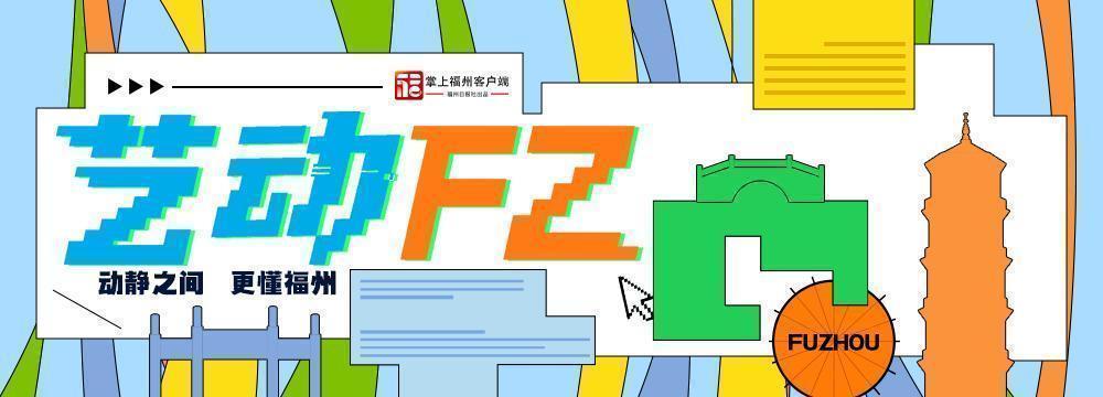 艺动FZ｜“闽超”来了！半年赛程公布，开幕式明星齐聚……