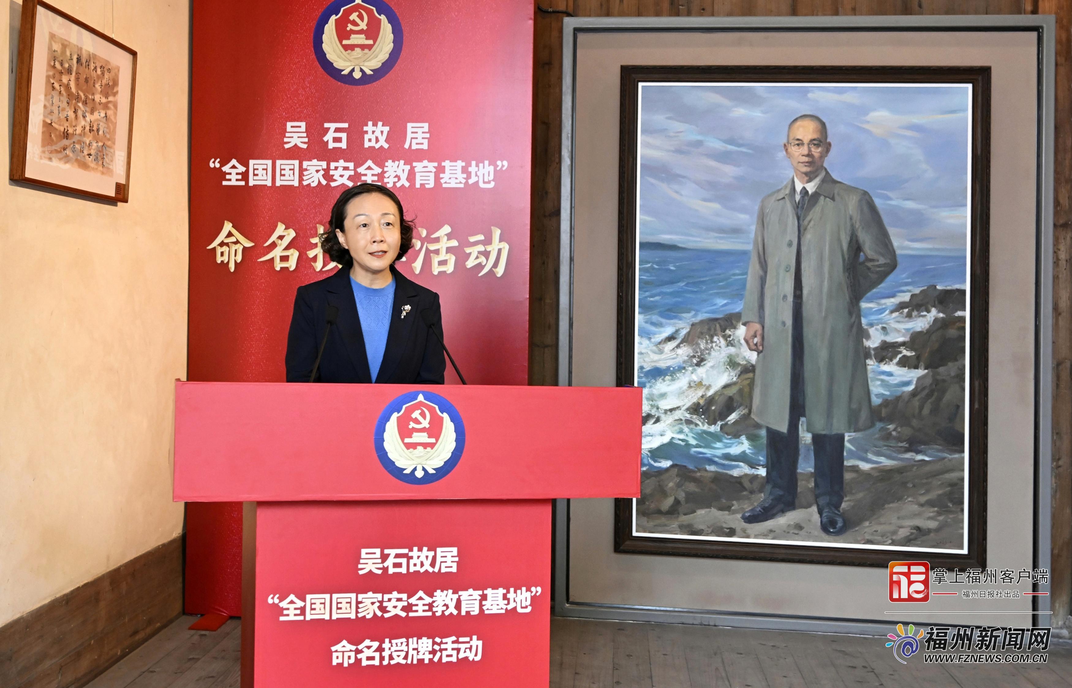 吴石故居“全国国家安全教育基地”命名授牌活动举行