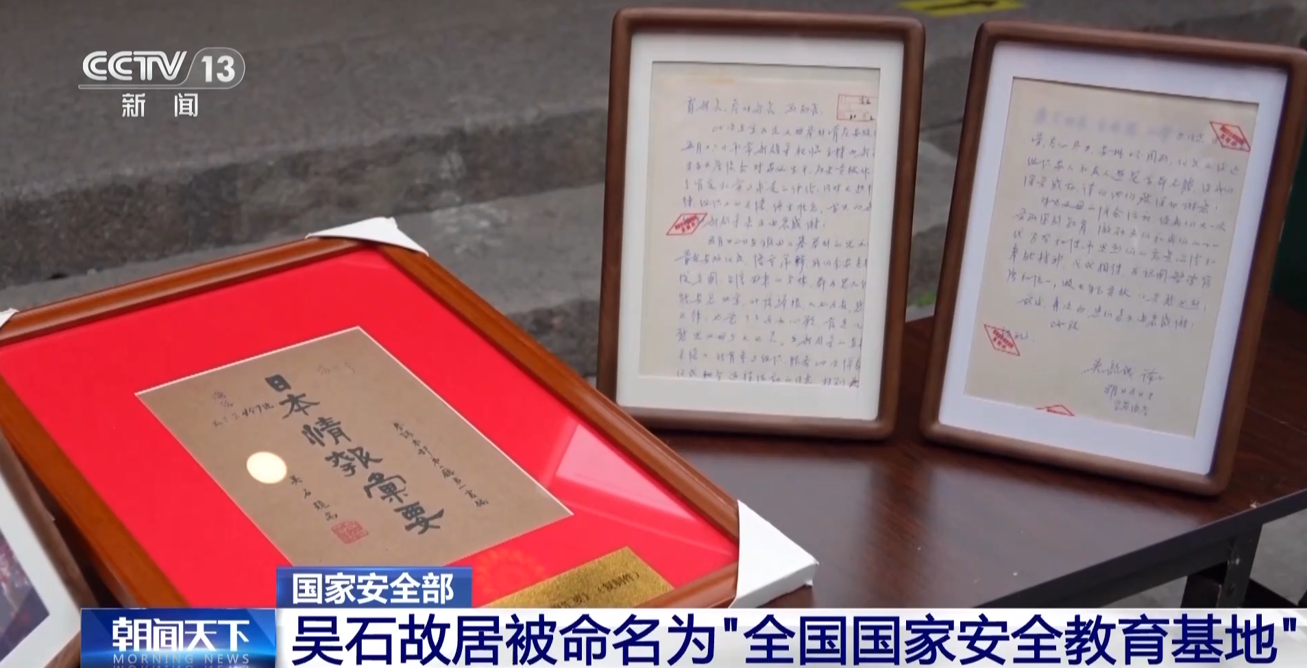 央视新闻关注：吴石故居正式授牌 展出最新发现重要史料