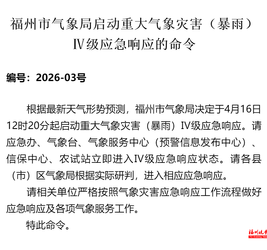 福州启动重大气象灾害(暴雨)IV级应急响应!下午出门的注意 福州启动重大气象灾害(暴雨)IV级应急响应!下午出门的注意