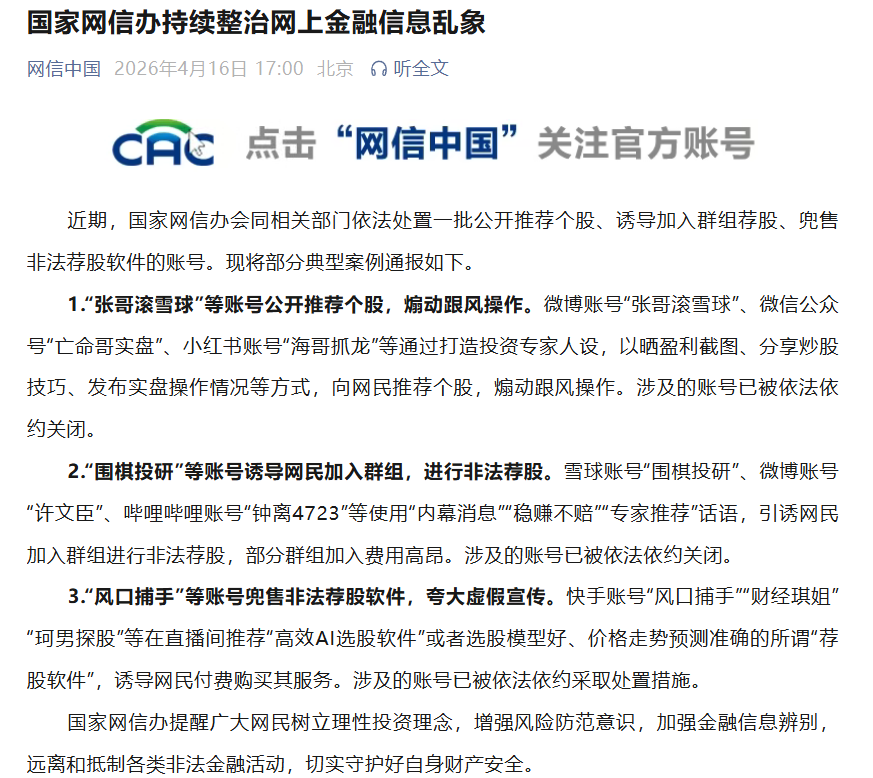 国家网信办持续整治网上金融信息乱象