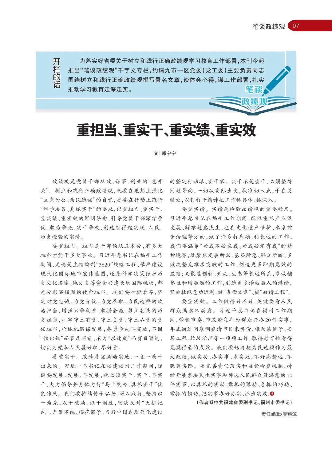 中共福建省委副书记、福州市委书记郭宁宁在《海峡通讯》发表署名文章：重担当、重实干、重实绩、重实效