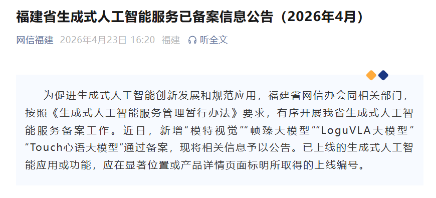 福州2个AI模型通过备案！福建省网信办发布公告