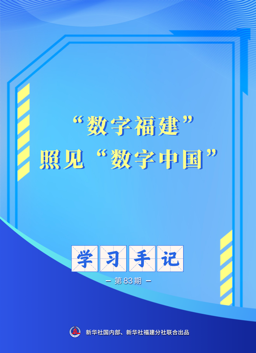 学习手记 | “数字福建”照见“数字中国”