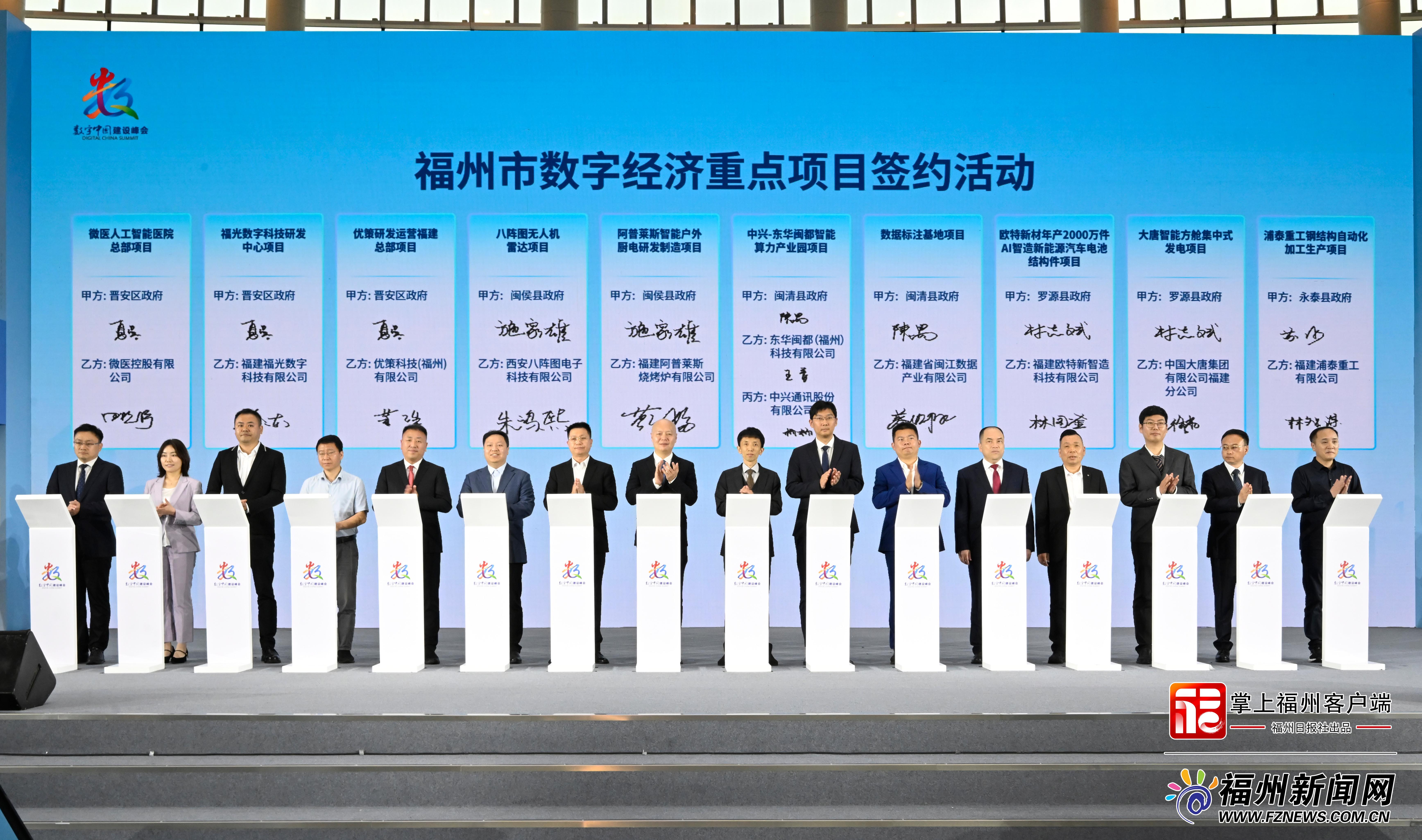 福州市数字经济重点项目对接招商签约活动举行