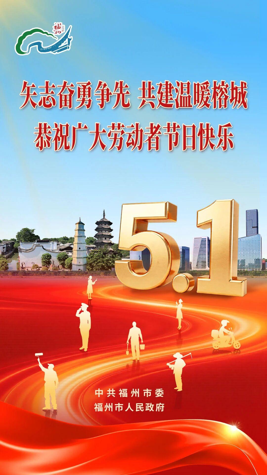 中共福州市委 福州市人民政府恭祝广大劳动者节日快乐