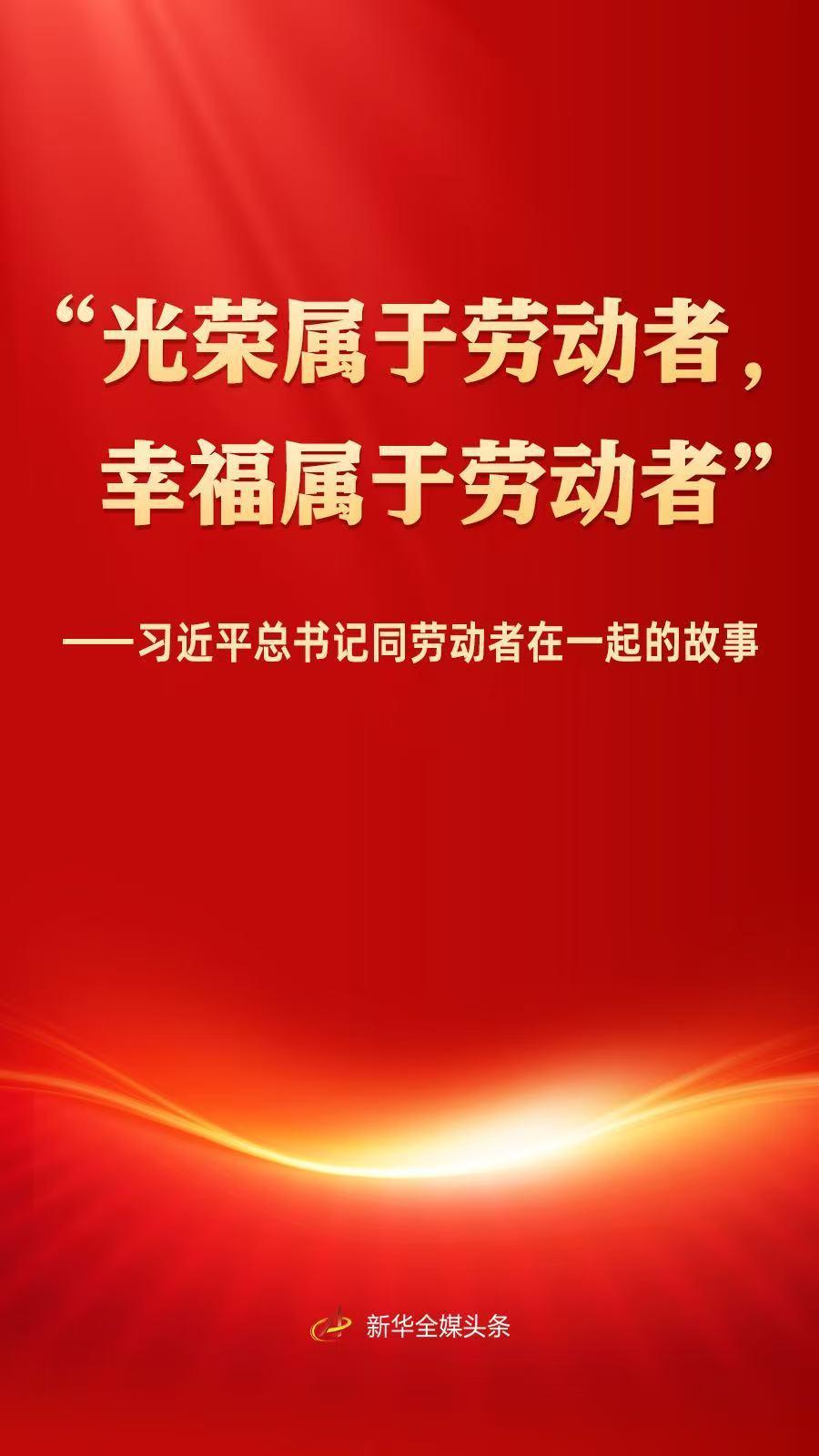 习近平总书记同劳动者在一起的故事 习近平总书记同劳动者在一起的故事