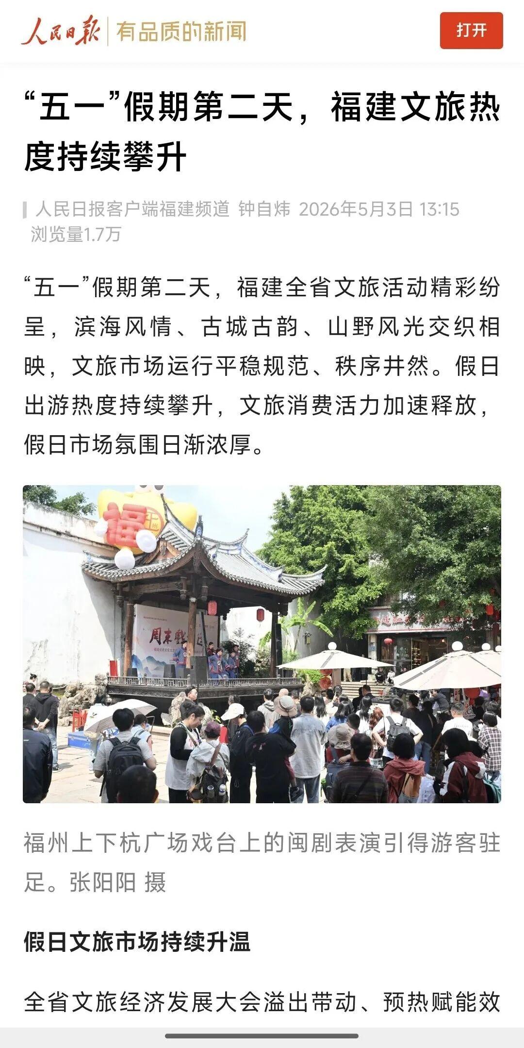“五一”假期第3天,福州文旅消费新场景火出圈! “五一”假期第3天,福州文旅消费新场景火出圈!
