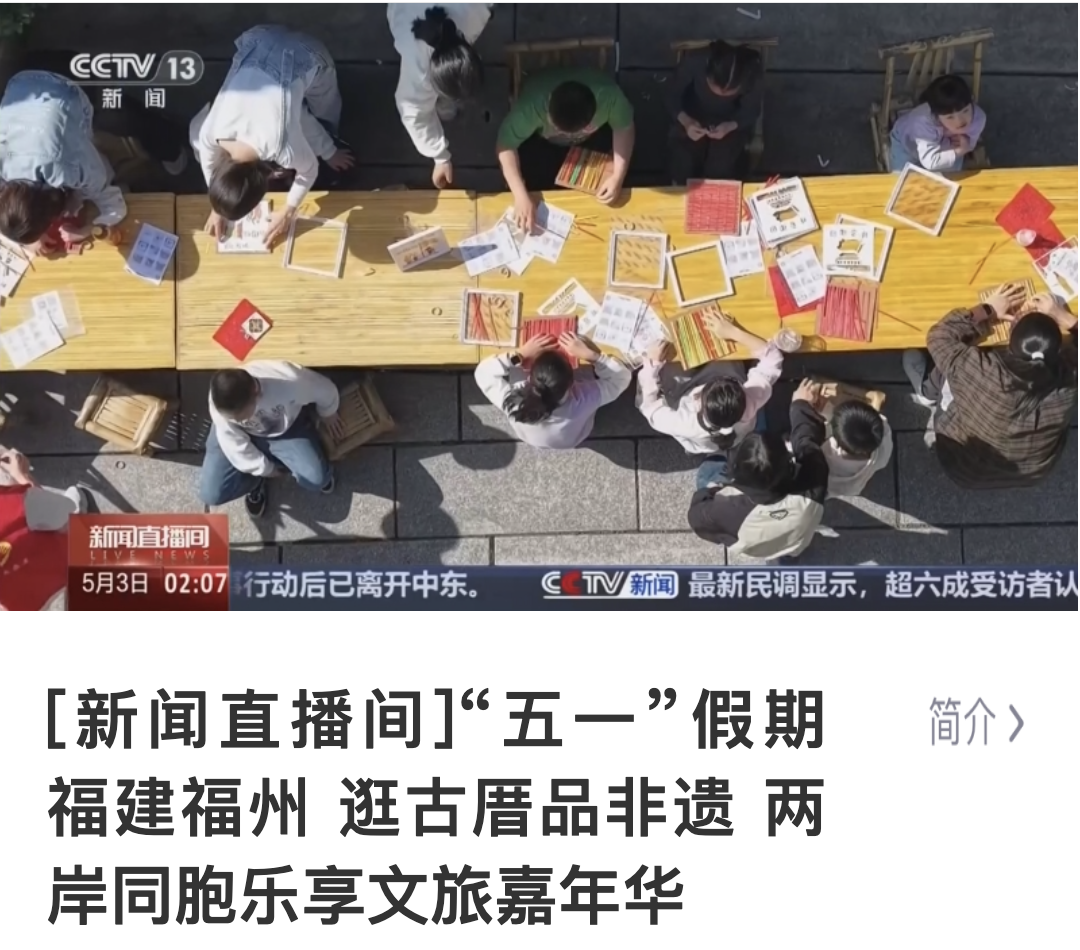 “五一”假期第3天,福州文旅消费新场景火出圈! “五一”假期第3天,福州文旅消费新场景火出圈!