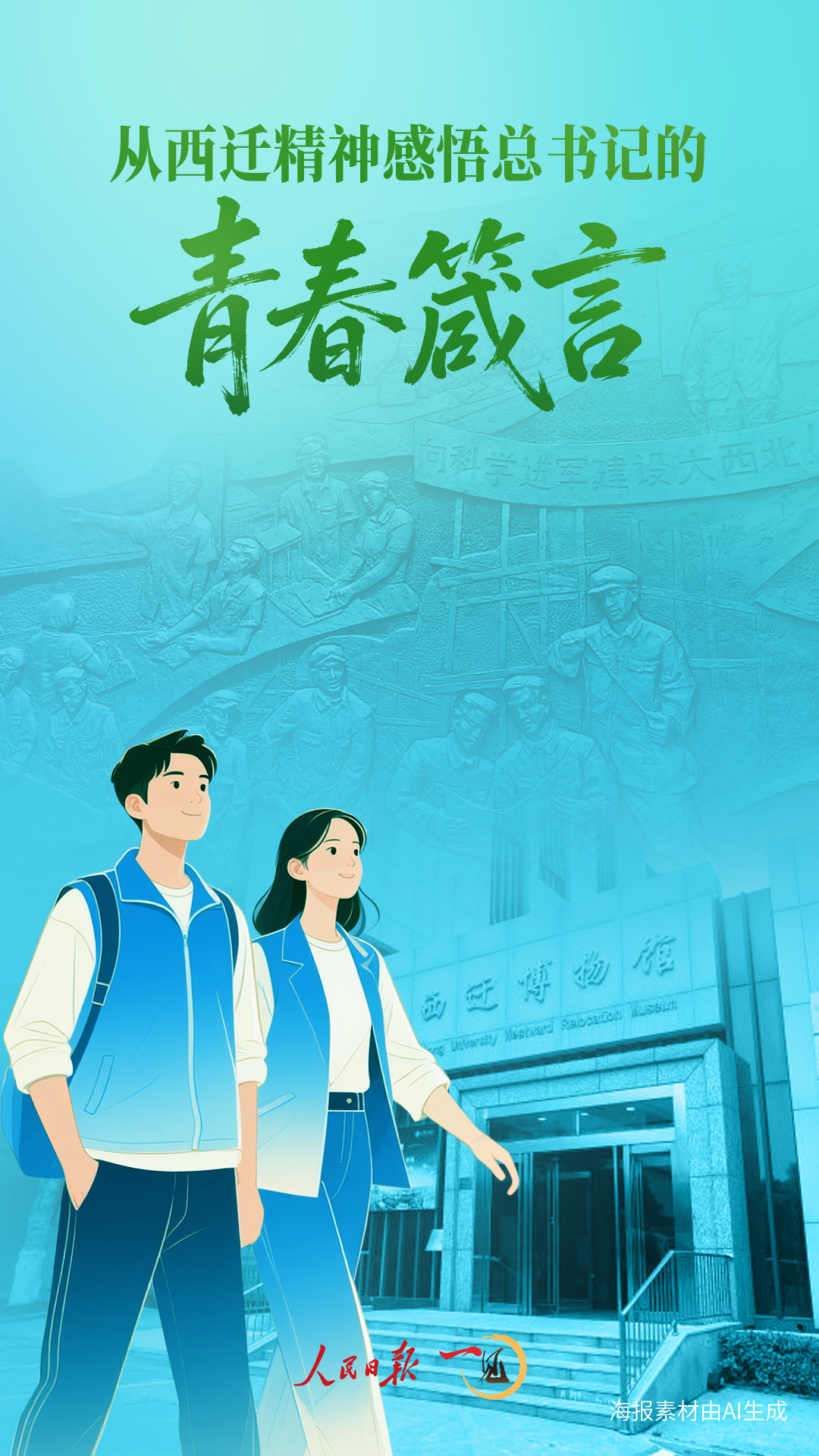 一见·从西迁精神感悟总书记的青春箴言 一见·从西迁精神感悟总书记的青春箴言