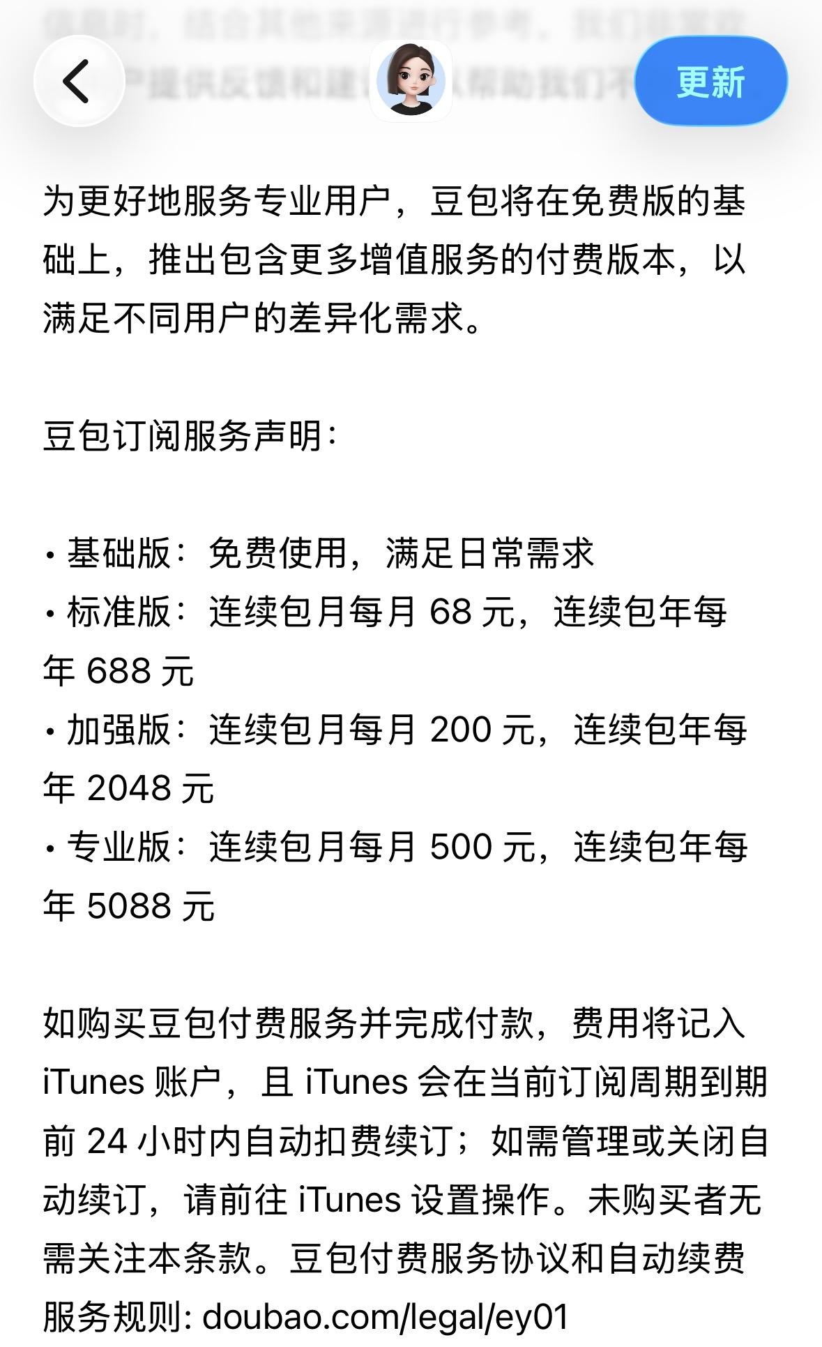 豆包将新增付费订阅服务，标准版每月68元