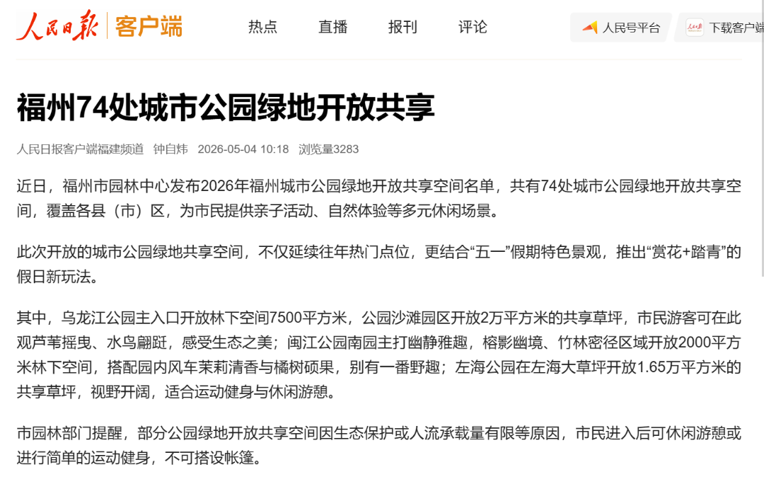 “五一”第4天,福州全国TOP3! “五一”第4天,福州全国TOP3!