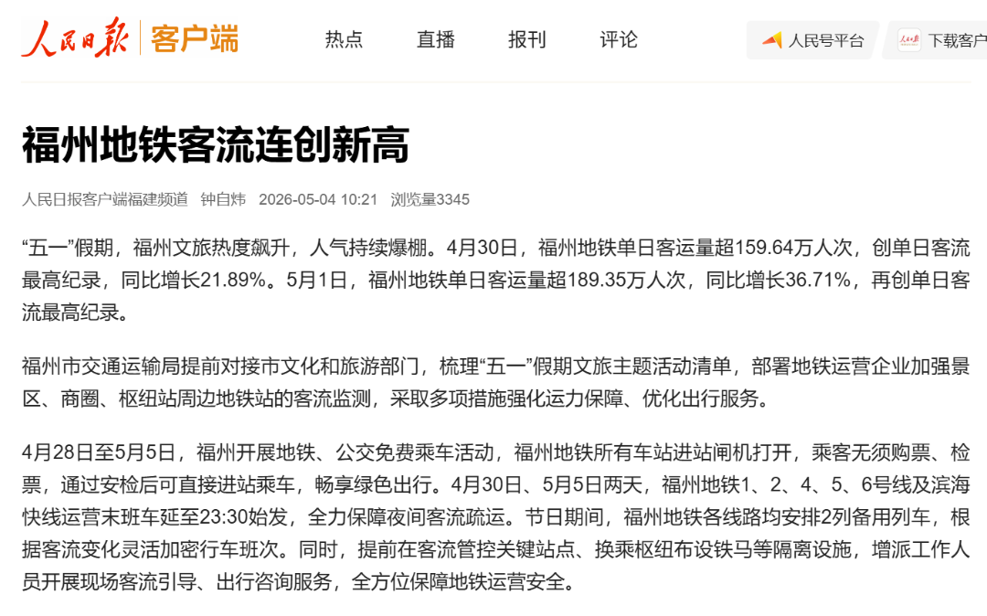 “五一”第4天,福州全国TOP3! “五一”第4天,福州全国TOP3!