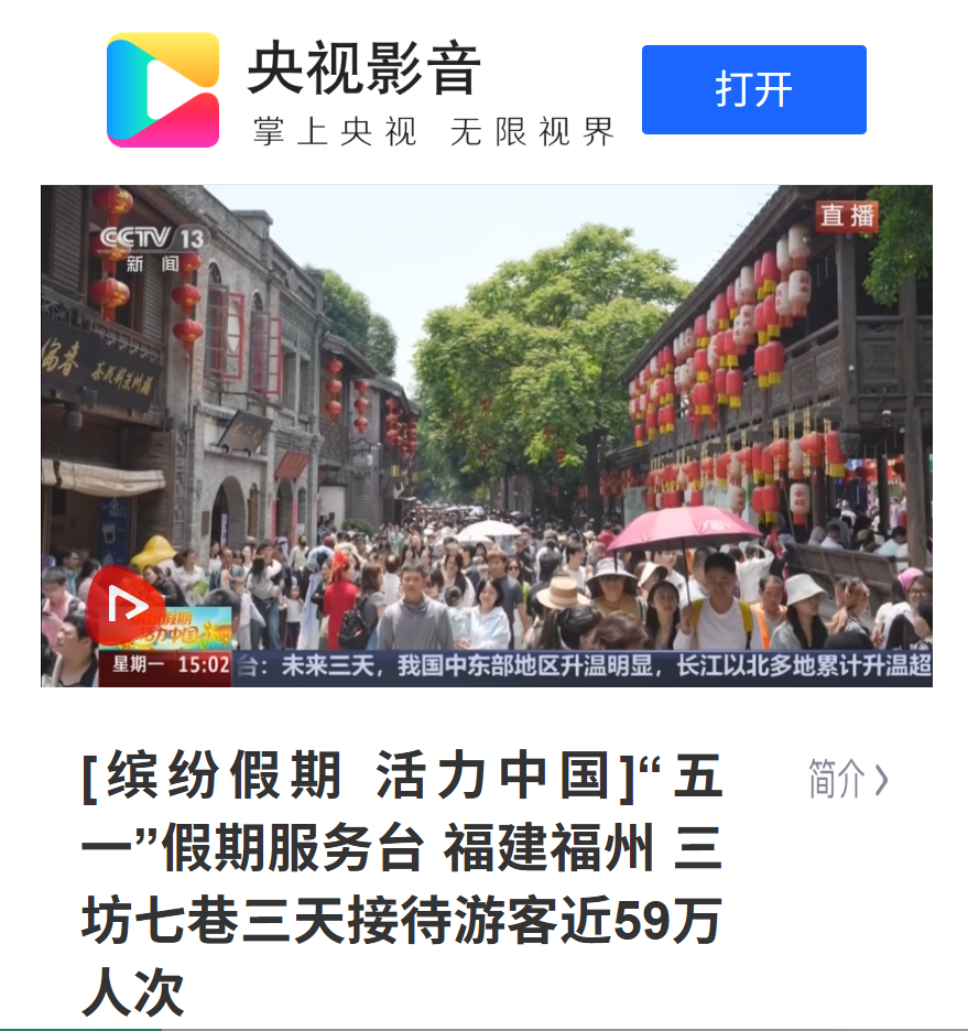 “五一”第4天,福州全国TOP3! “五一”第4天,福州全国TOP3!