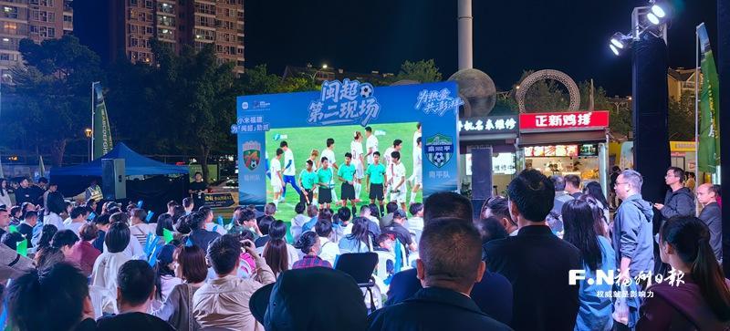 “闽超”第二观赛现场气氛热烈